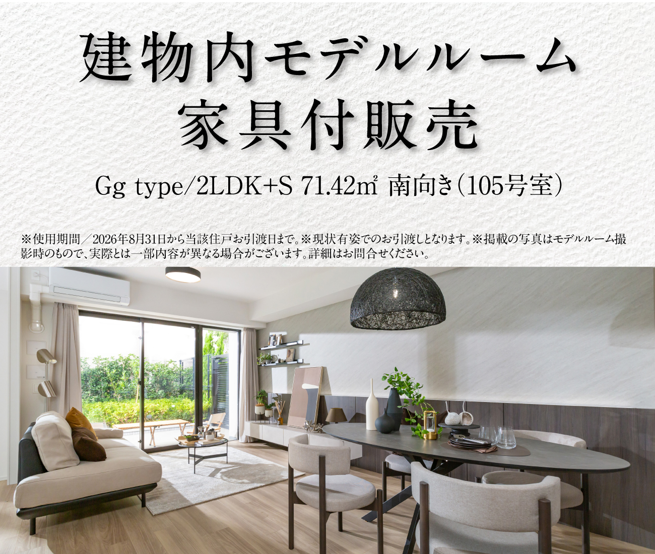 限定1邸　建物内モデルルーム家具付き販売
