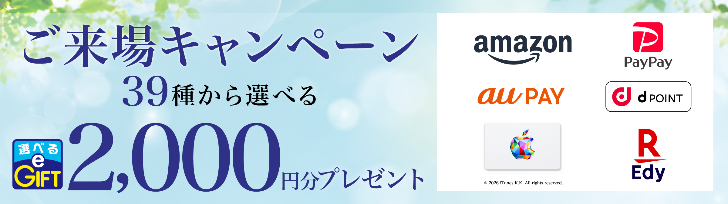 ご来場キャンペーン