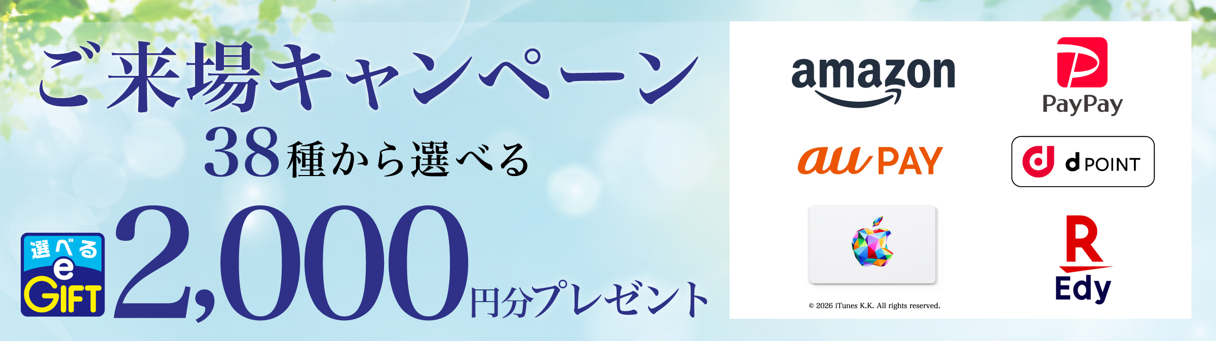 ご来場キャンペーン