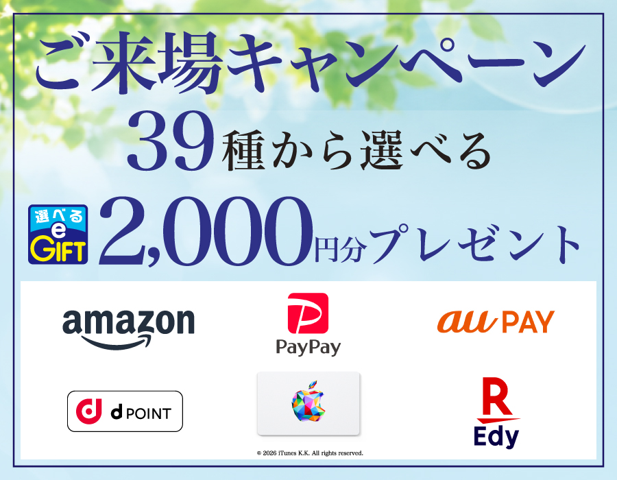 ご来場キャンペーン