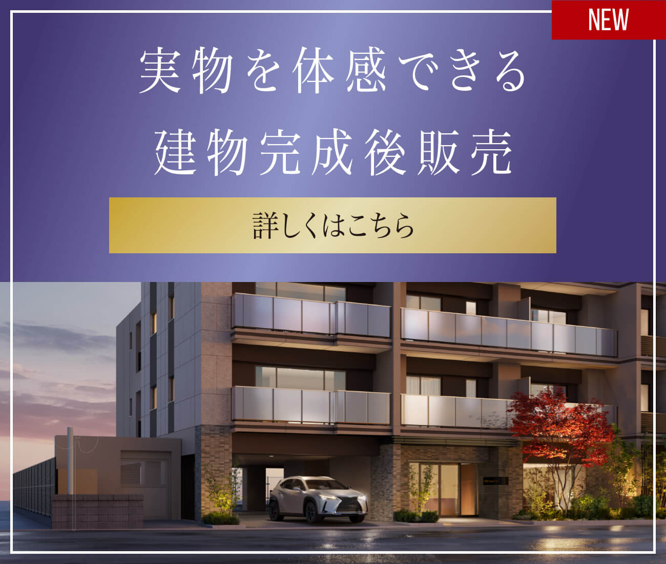 実物を体感できる建物完成後販売 詳しくはこちら