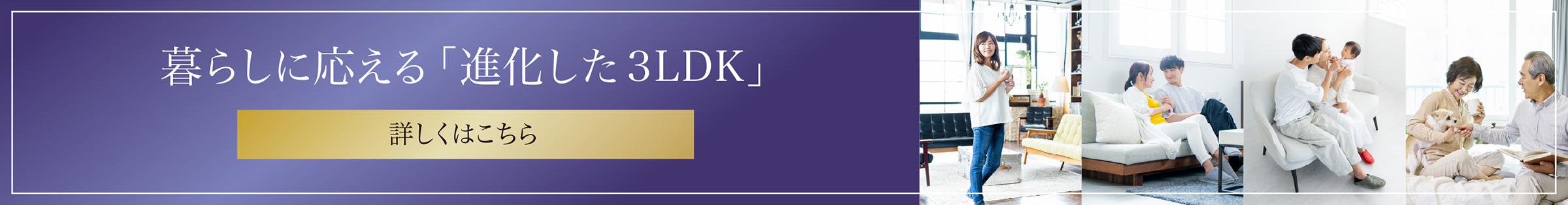 暮らしに応える「進化した3LDK」 詳しくはこちら