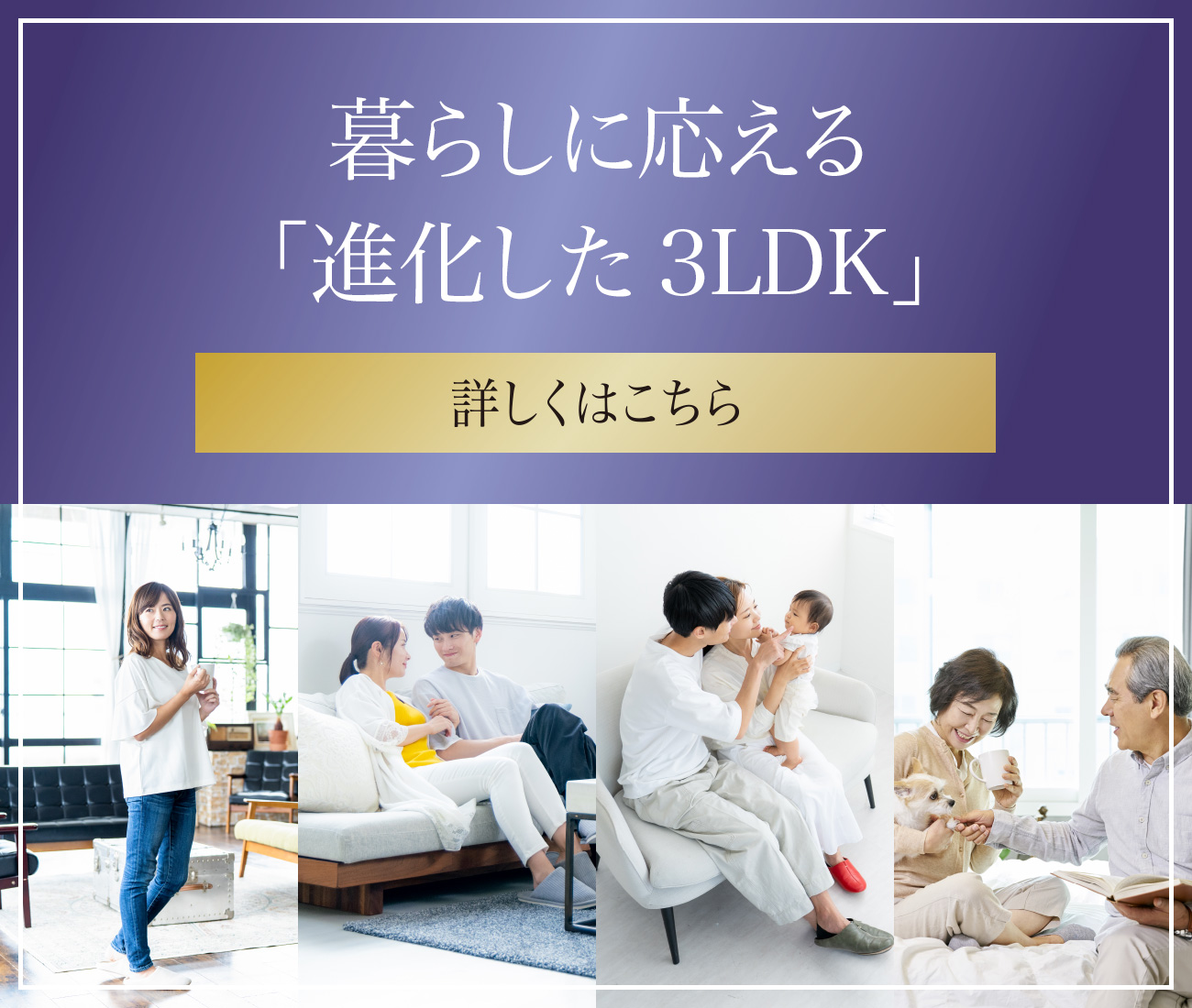 暮らしに応える「進化した3LDK」 詳しくはこちら