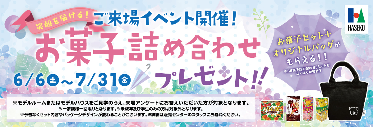 ご来場イベント　お菓子詰め合わせプレゼント
