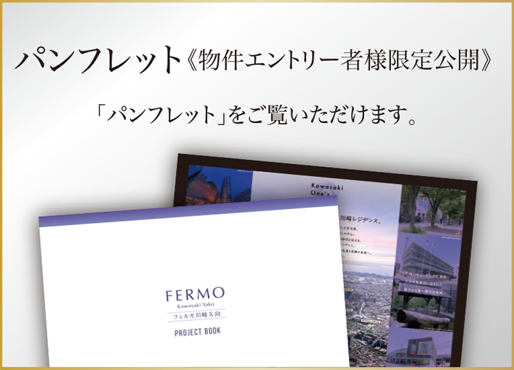 パンフレット《物件エントリー者様限定公開》